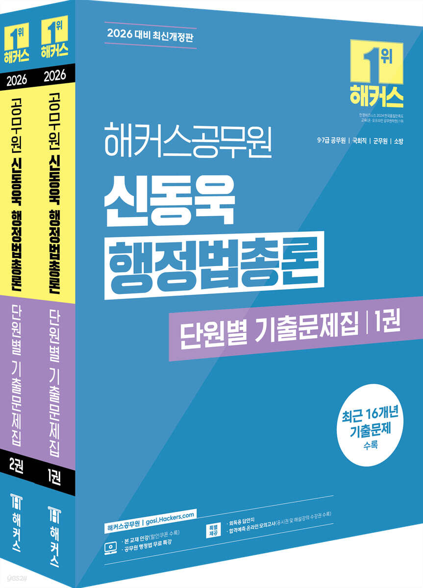 2026 해커스공무원 신동욱 행정법총론 단원별 기출문제집