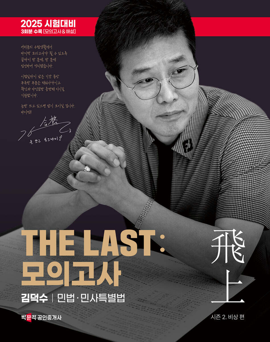 2025 박문각 공인중개사 THE LAST 모의고사 김덕수 민법·민사특별법