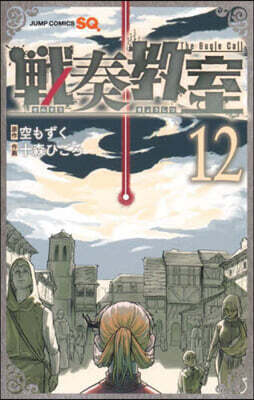 戰奏敎室 12