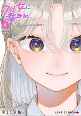 クソ女に幸あれ 8