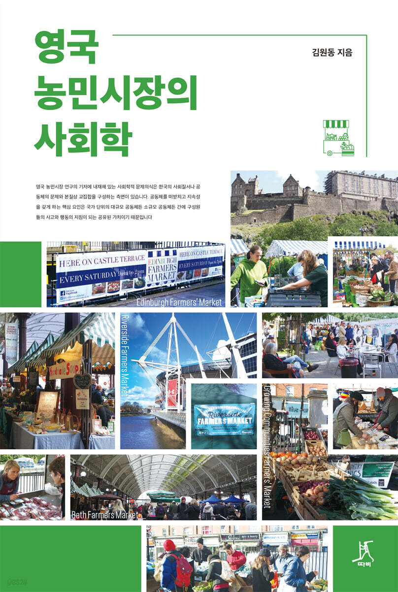 영국 농민시장의 사회학