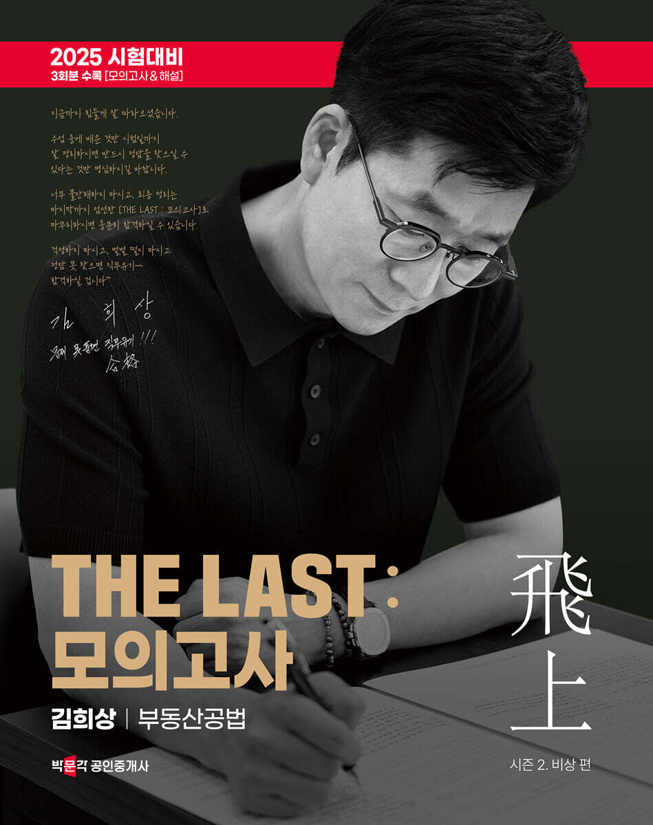2025 박문각 공인중개사 THE LAST 모의고사 김희상 부동산공법