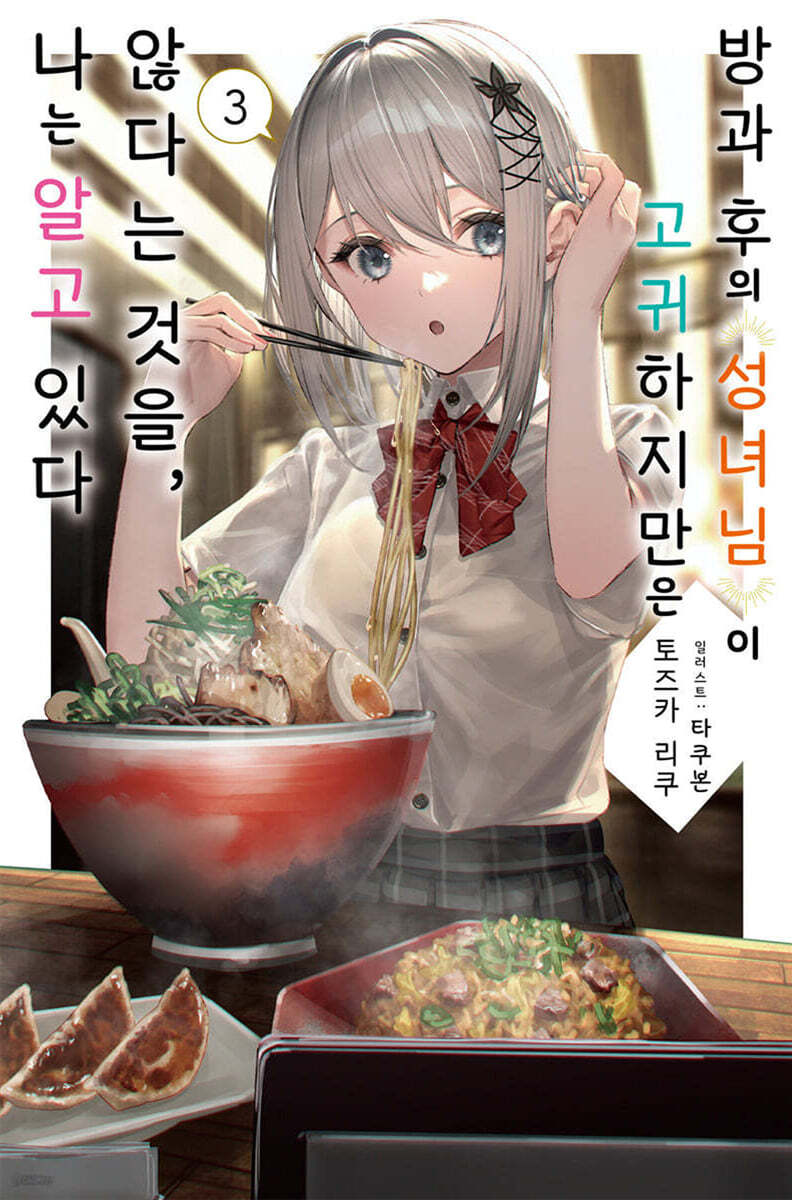 방과 후의 성녀님이 고귀하지만은 않다는 것을, 나는 알고 있다 3