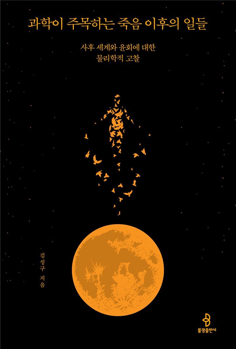 과학이 주목하는 죽음 이후의 일들