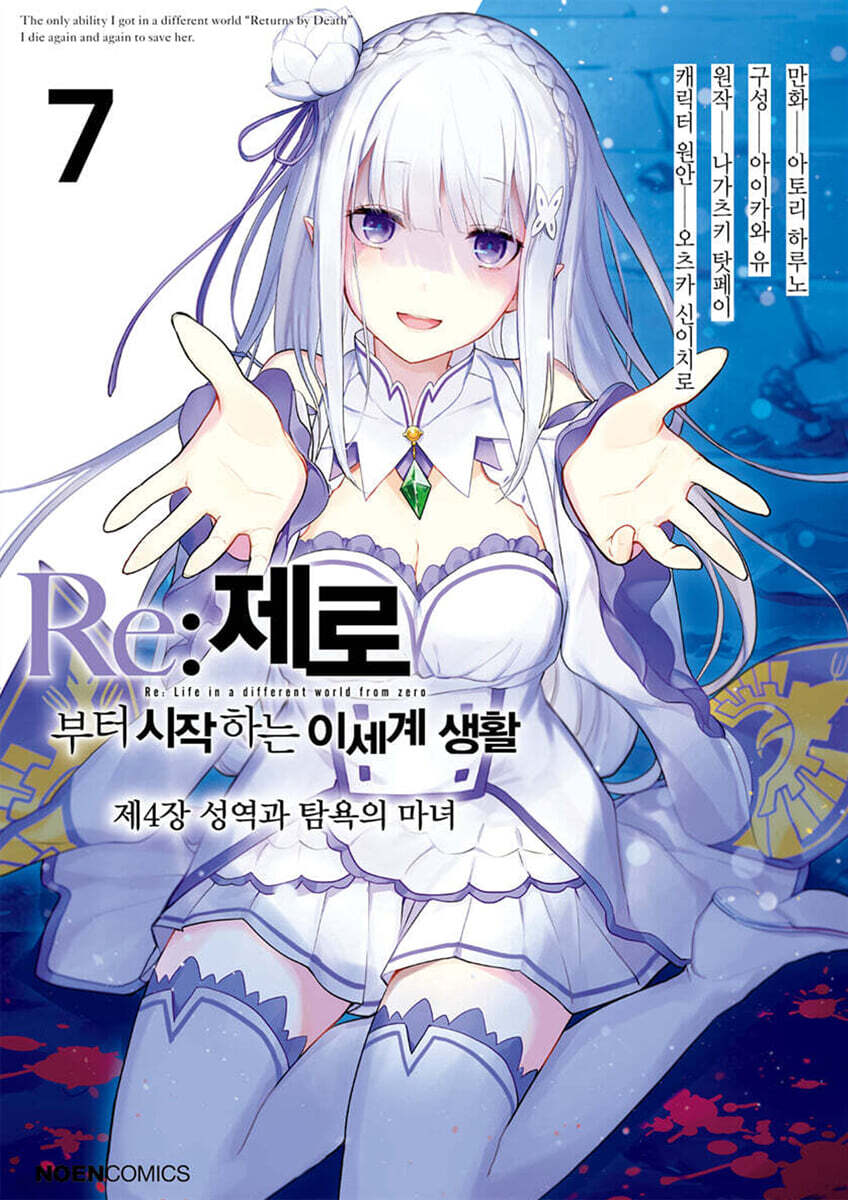코믹 Re:제로부터 시작하는 이세계 생활 -제4장- 7