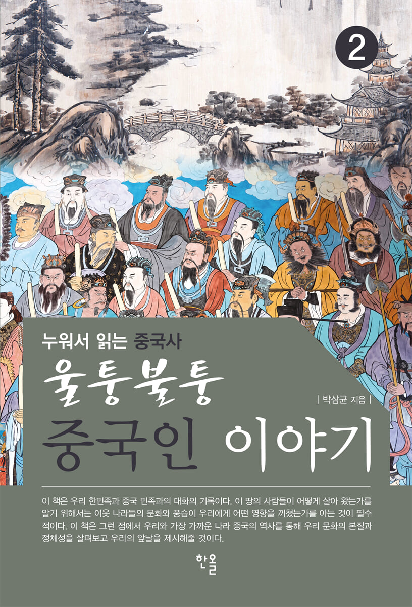 울퉁불퉁 중국인 이야기②