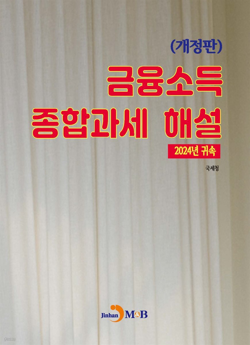 (개정판) 금융소득 종합과세 해설(2024년 귀속)