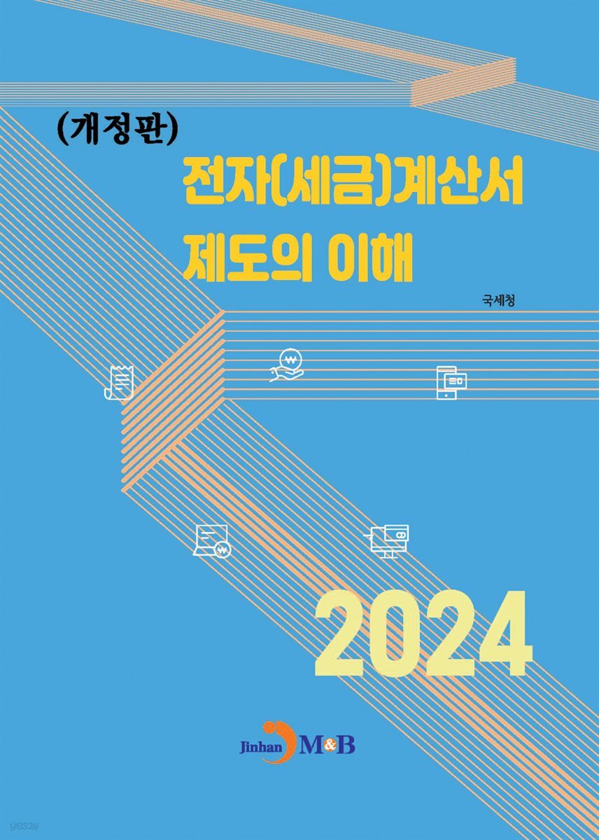전자책] (개정판) 전자(세금)계산서 제도의 이해 | 국세청 저 | 진한엠앤비 - 예스24
