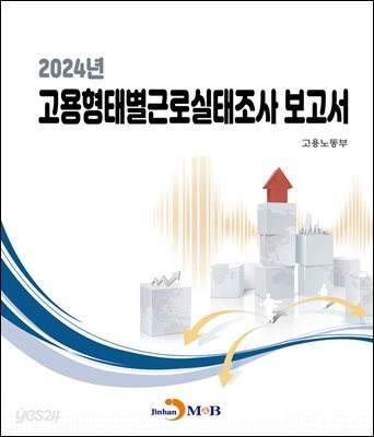 2024년 고용형태별근로실태조사 보고서