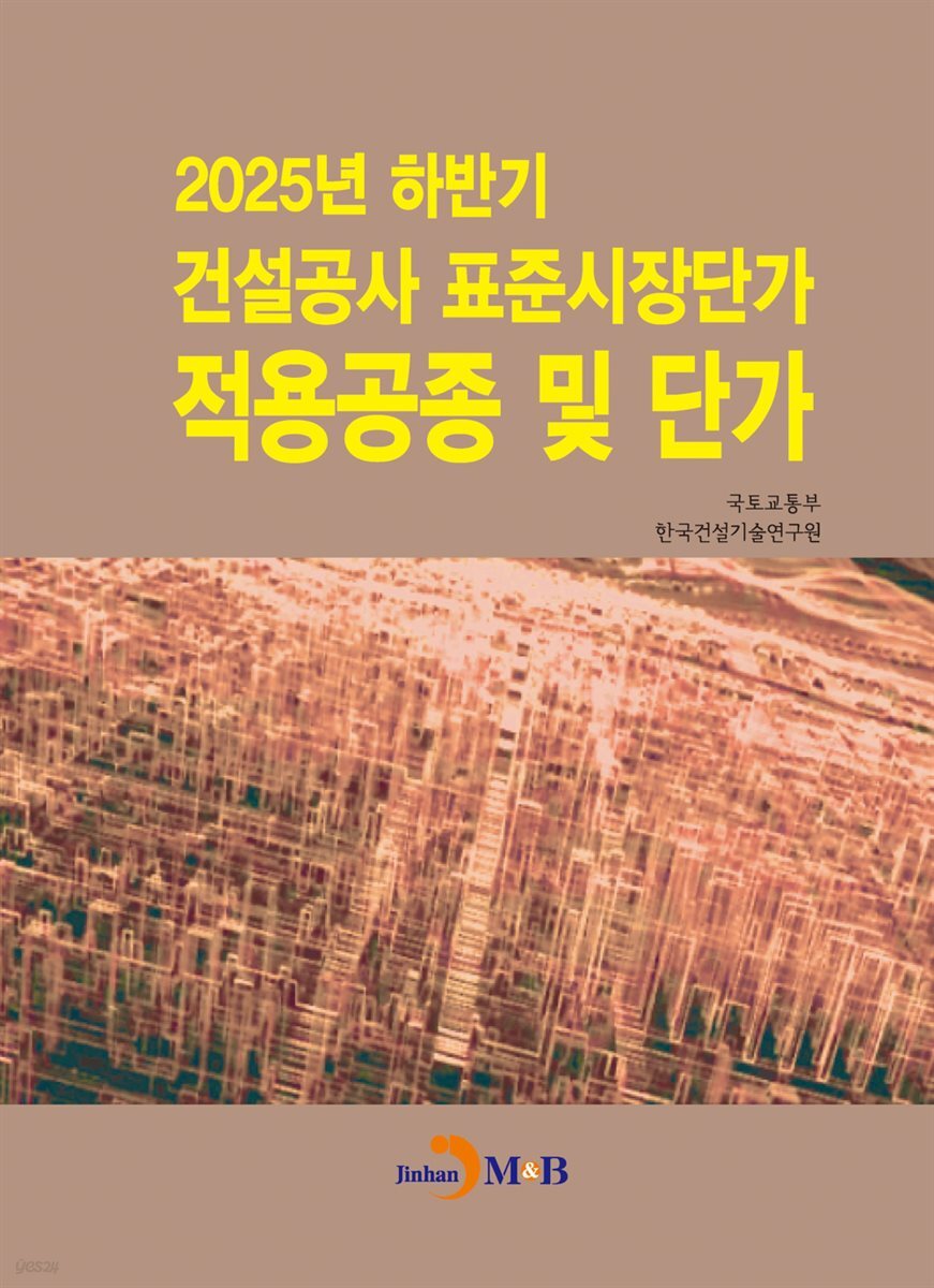 2025년 하반기 건설공사 표준시장단가 적용공종 및 단가