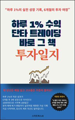 하루 1프로 수익 단타 트레이딩 바로 그 책 투자 일지