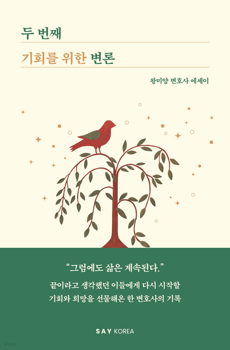 두 번째 기회를 위한 변론