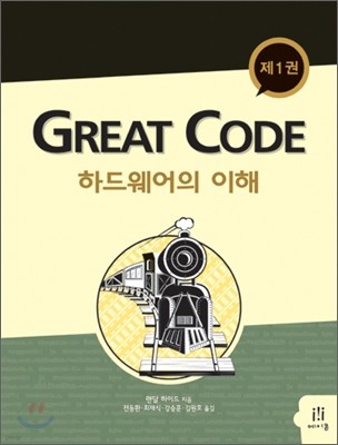 GREAT CODE 제1권 하드웨어의 이해