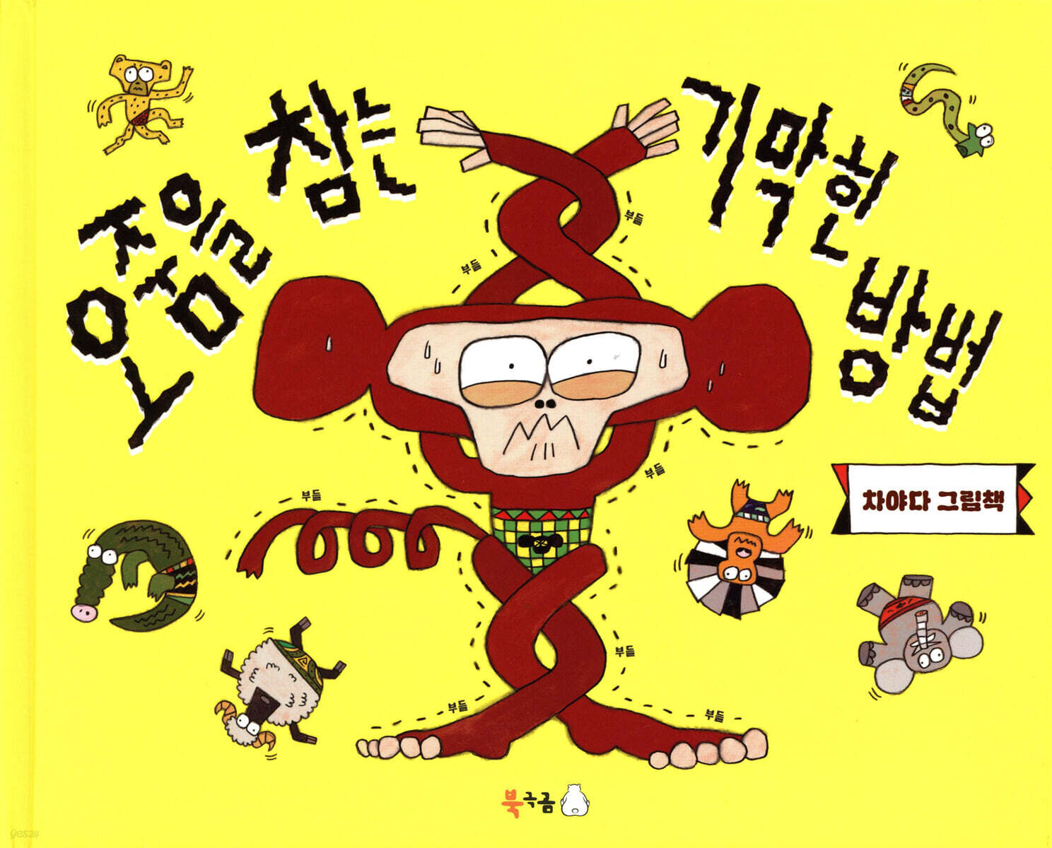 오줌을 참는 기막힌 방법