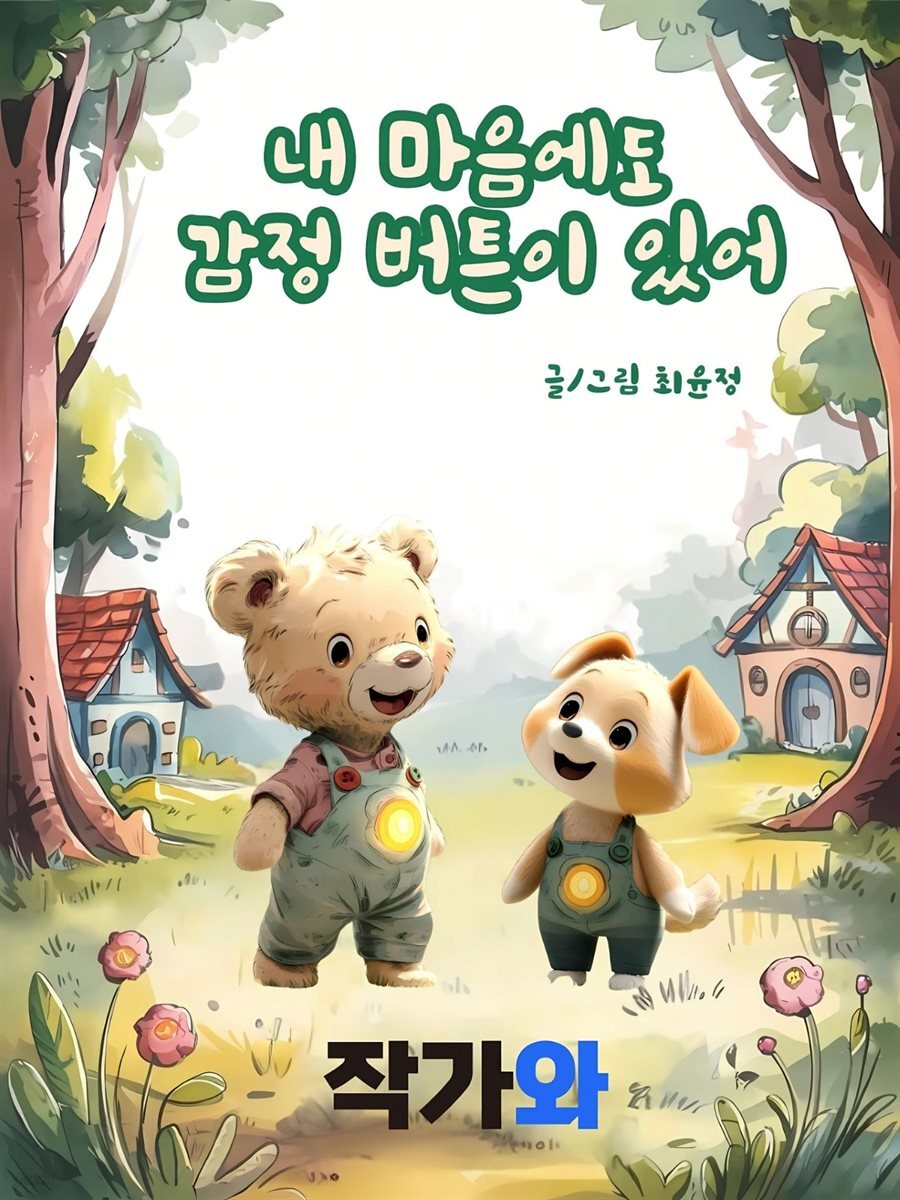 내 마음에도 감정버튼이 있어