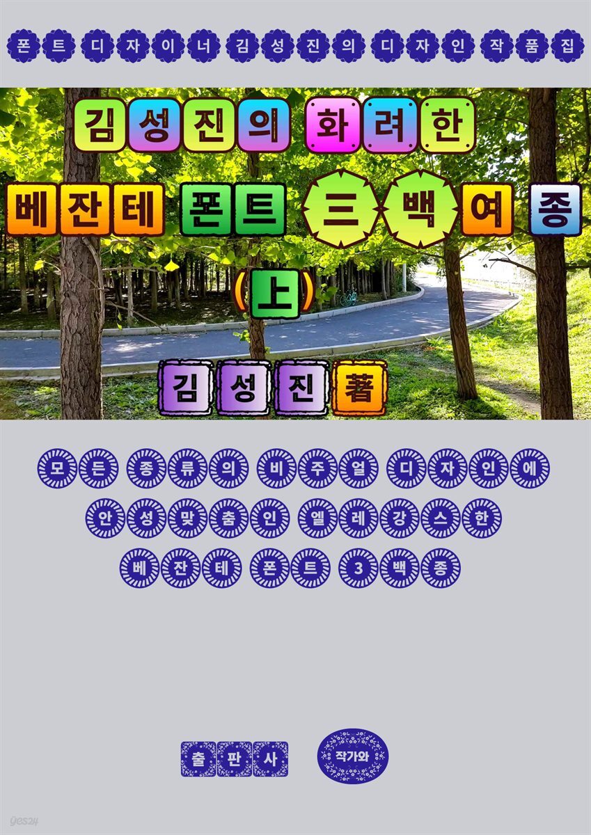 전자책] 김성진의 화려한 베잔테 폰트 3백여 종(上) | 김성진(JINSHENGZHEN 金??) | 작가와 - 예스24