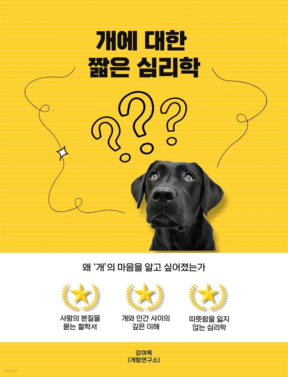 개에 대한 짧은 심리학