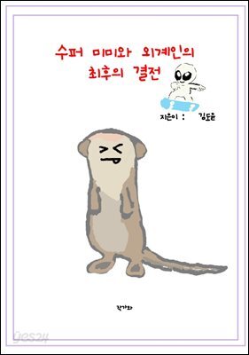 수퍼 미미와 외계인의 최후의 결전