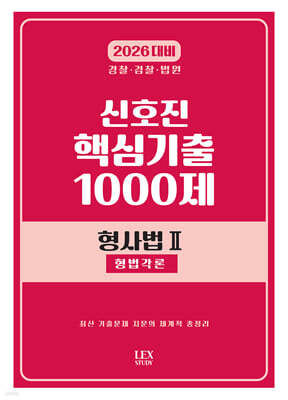 2026 신호진 핵심기출 1000제 형사법 2 (형법각론)