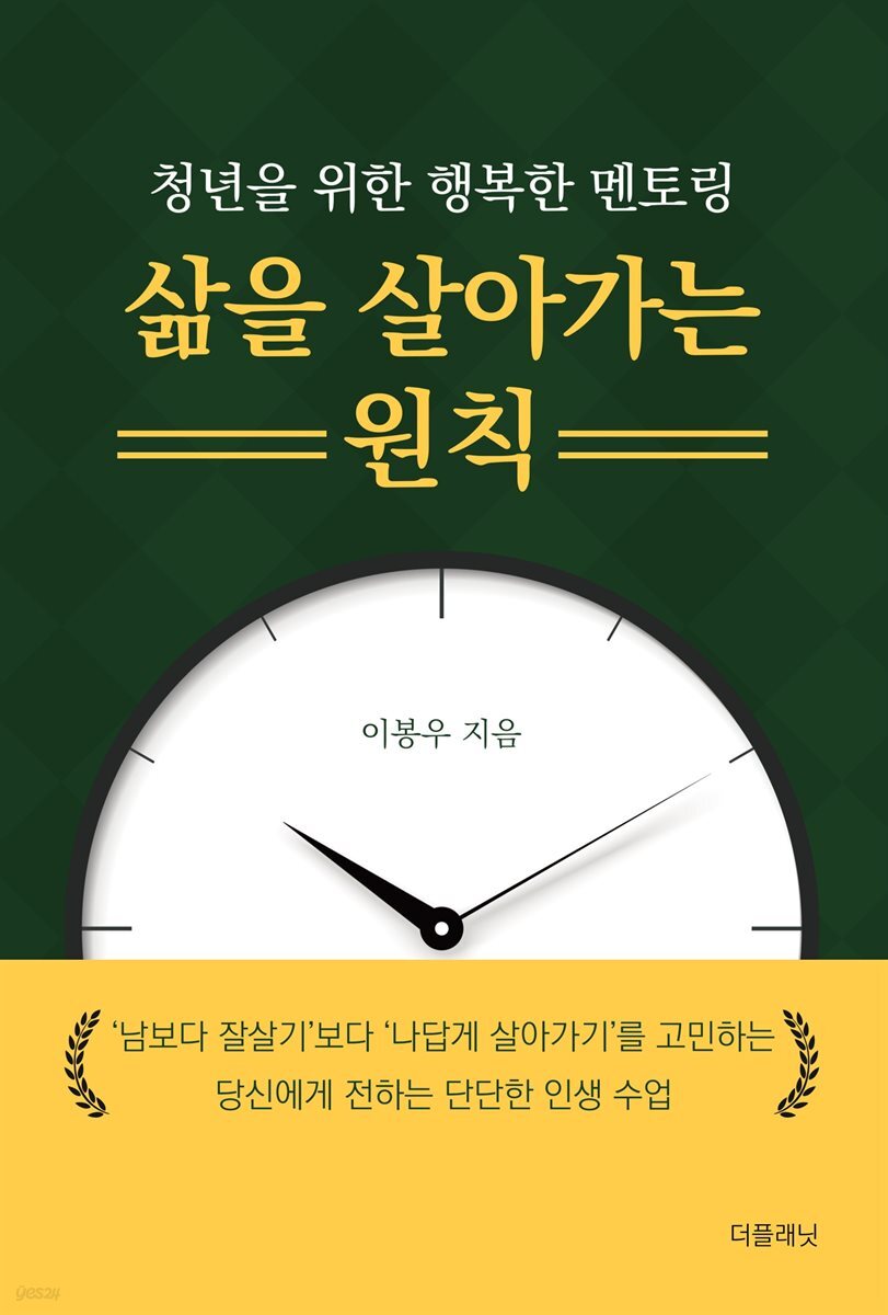 삶을 살아가는 원칙
