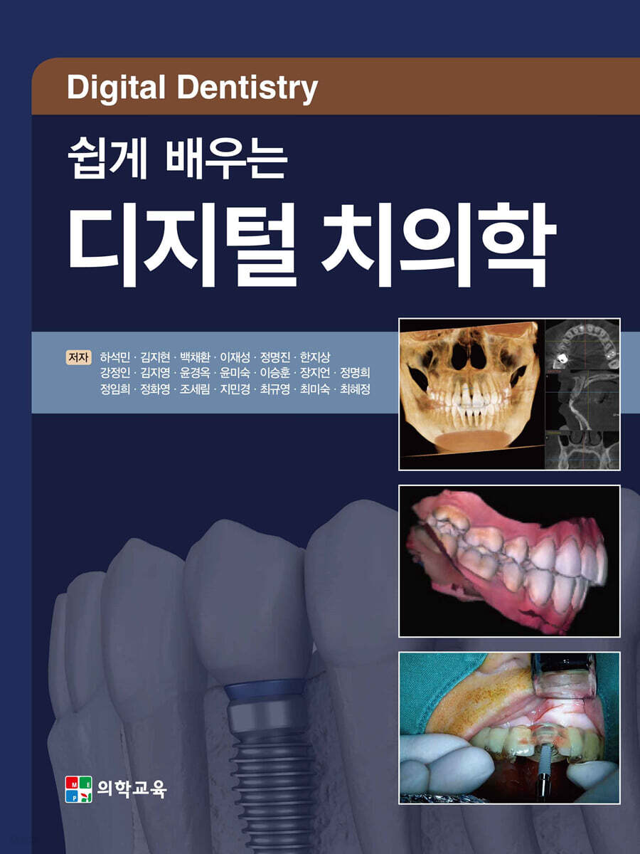 쉽게 배우는 디지털 치의학