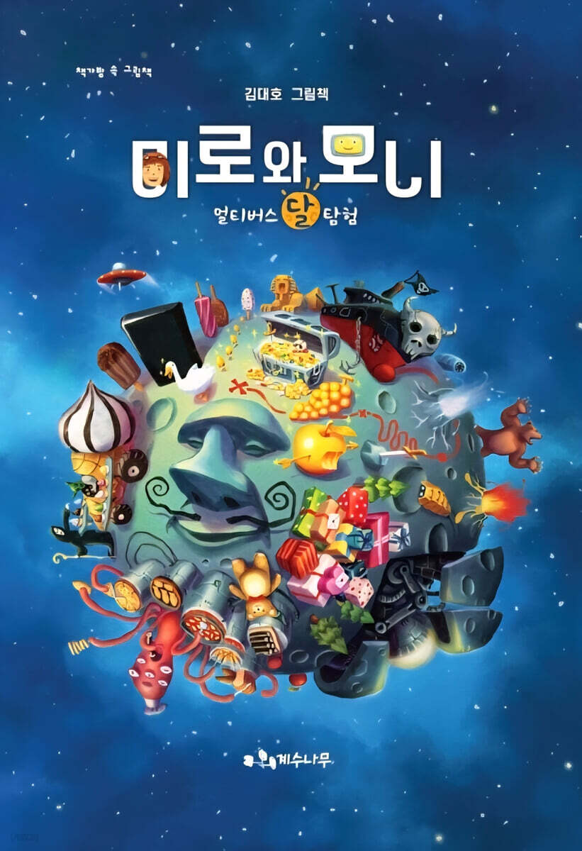 미로와 모니