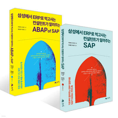 삼성에서 ERP로 먹고사는 컨설턴트가 알려주는 SAP + 삼성에서 ERP로 먹고사는 컨설턴트가 알려주는 ABAP of SAP 세트