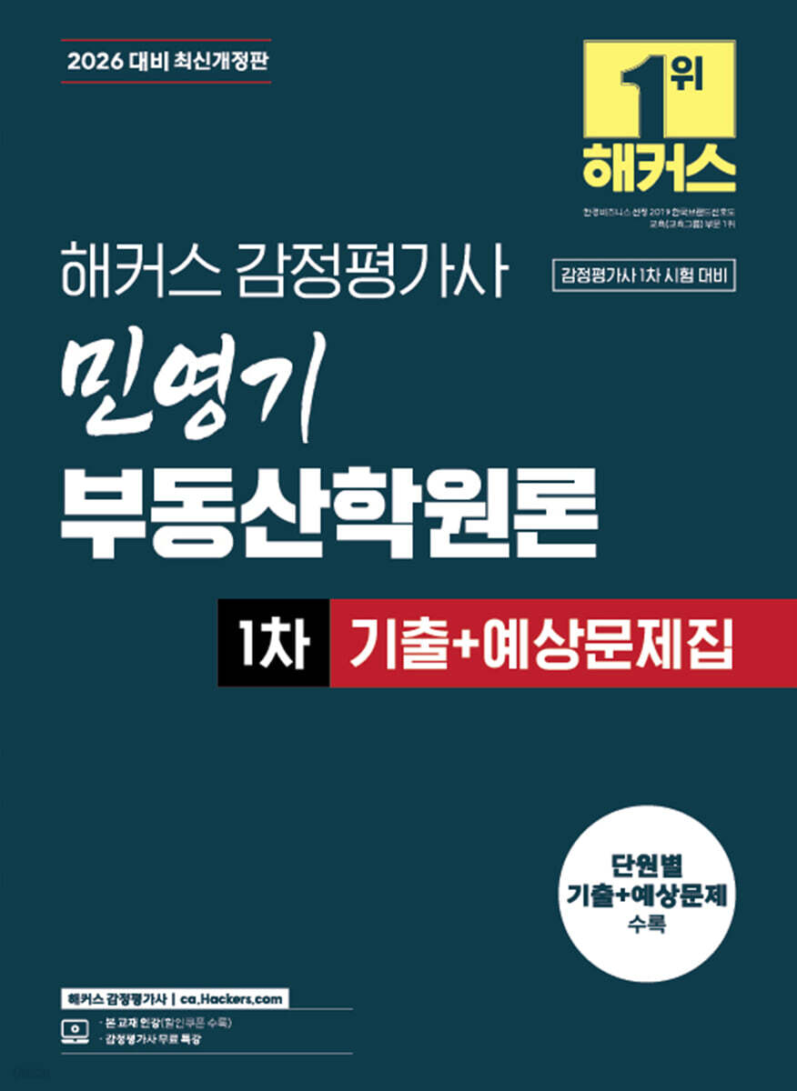 2026 해커스 감정평가사 민영기 부동산학원론 1차 기출+예상문제집