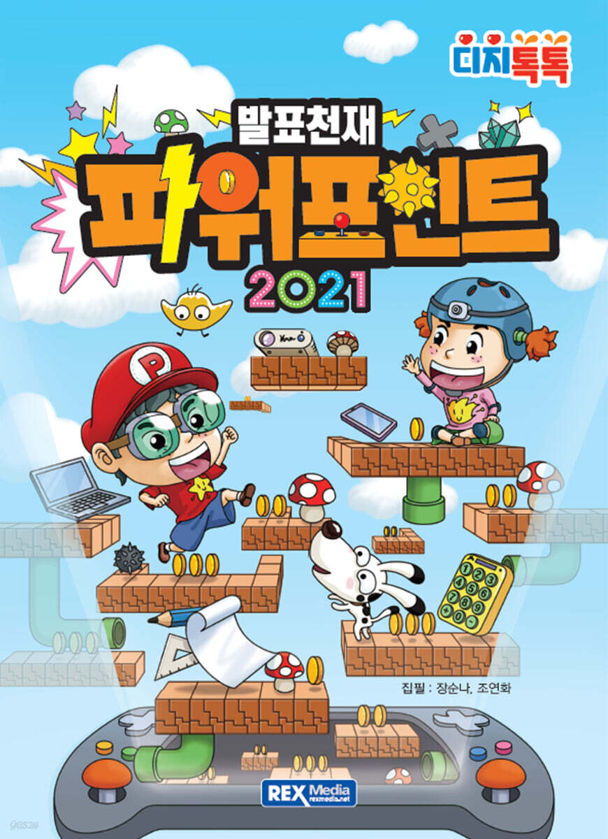 발표천재 파워포인트 2021