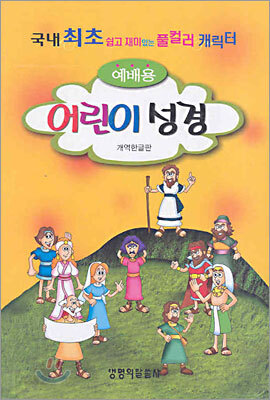 예배용 어린이 성경 개역한글판(단본,색인,비닐,무지퍼)(13.5*19.5)