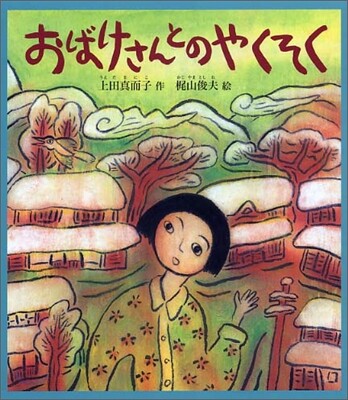おばけさんとのやくそく