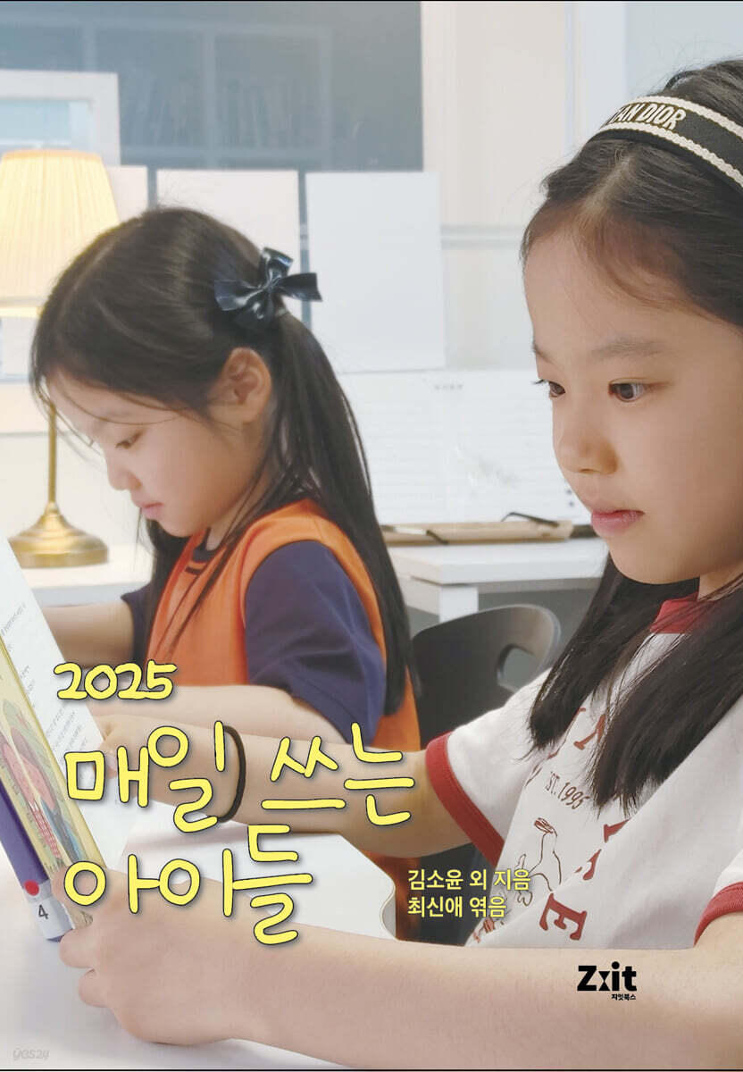 2025 매일 쓰는 아이들
