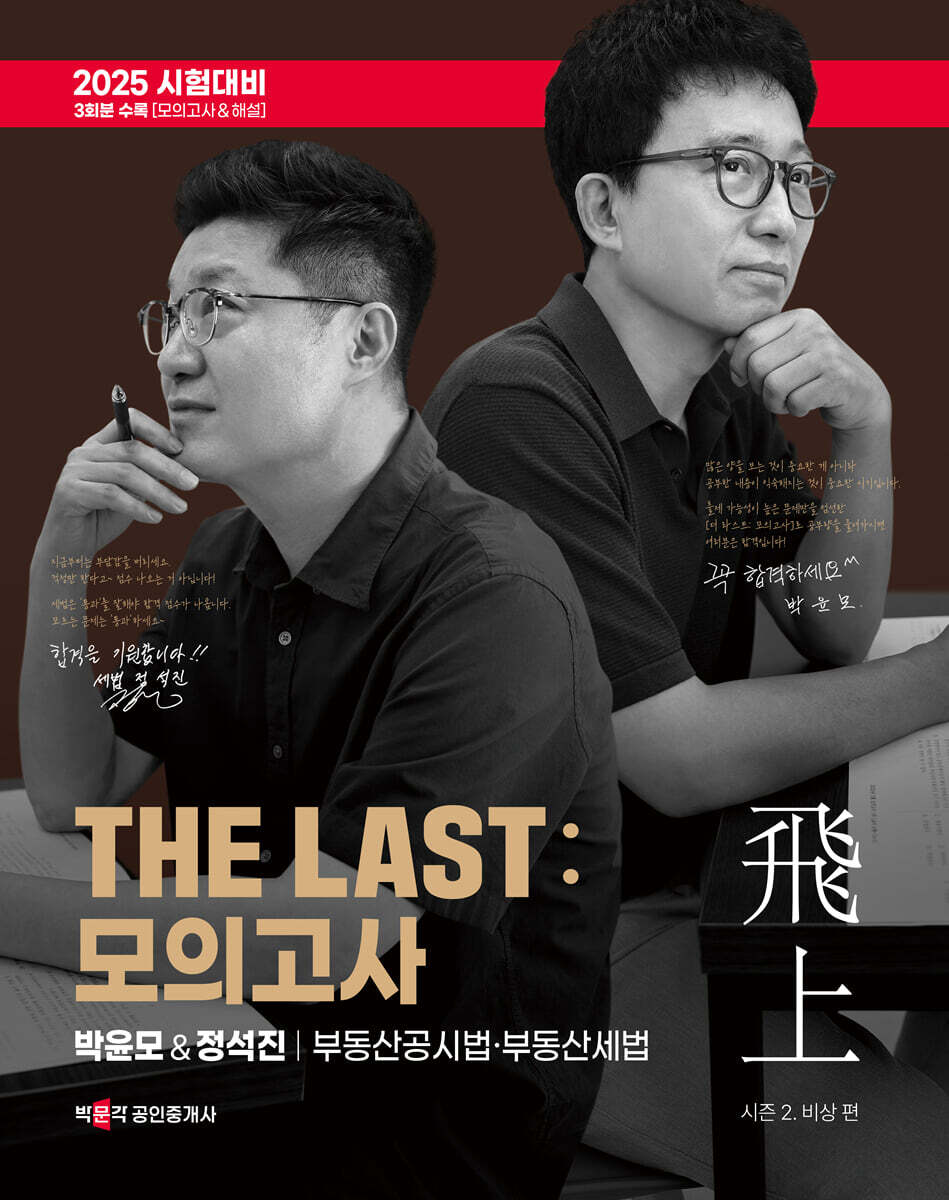2025 박문각 공인중개사 THE LAST 모의고사 박윤모&정석진 부동산공시법·부동산세법