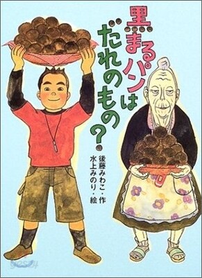 黑まるパンはだれのもの?
