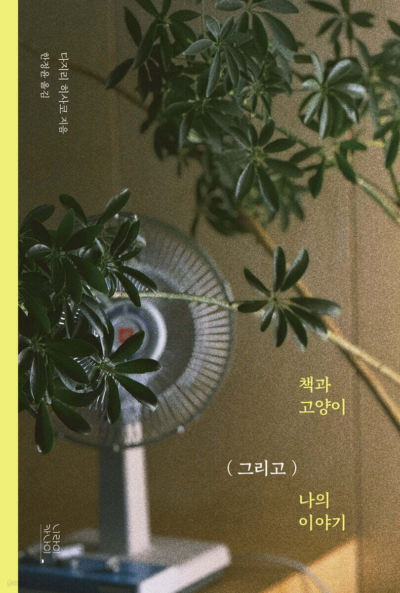 책과 고양이 (그리고) 나의 이야기