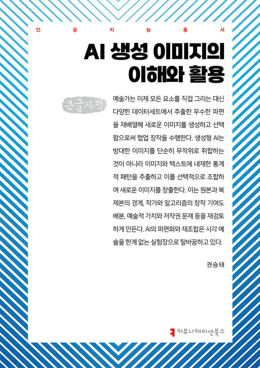 AI 생성 이미지의 이해와 활용 (큰글자책)