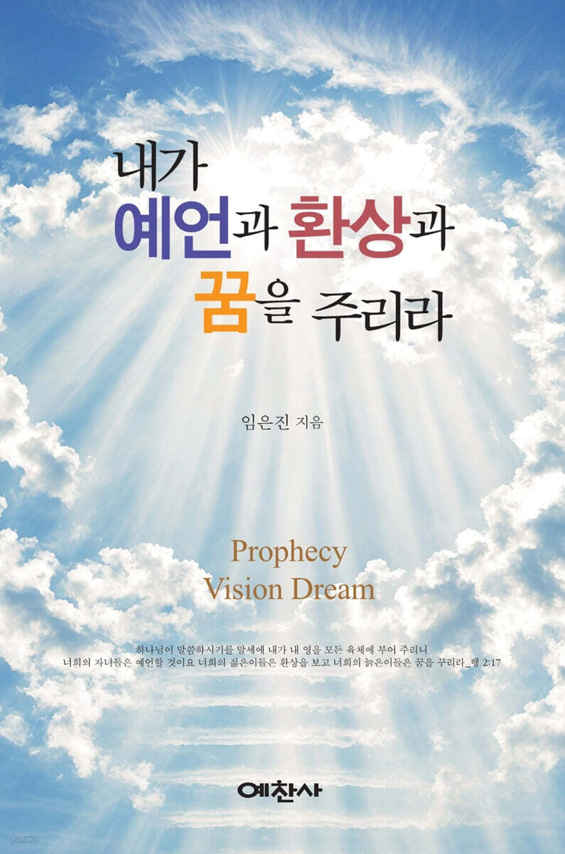 내가 예언과 환상과 꿈을 주리라