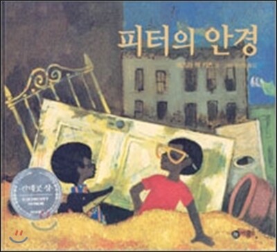 피터의 안경