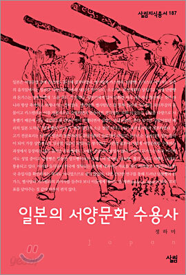 일본의 서양문화 수용사