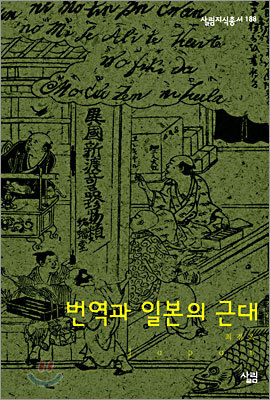 번역과 일본의 근대