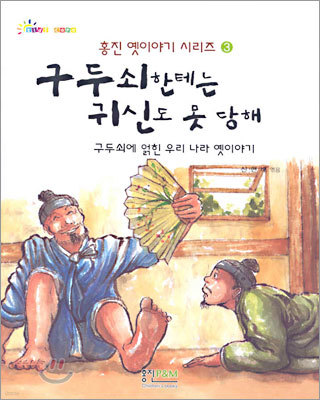 구두쇠한테는 귀신도 못 당해