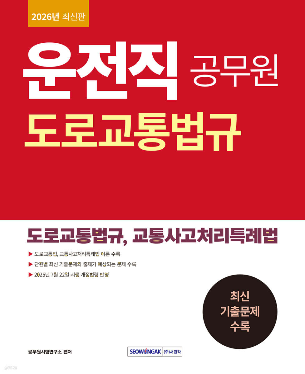2026 운전직 공무원 도로교통법규