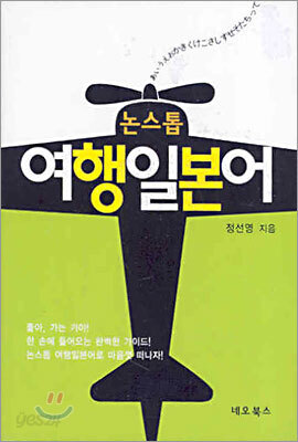 논스톱 여행일본어