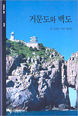 거문도와 백도