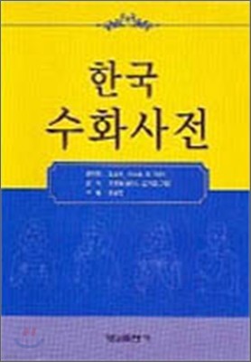 한국 수화사전