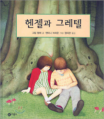 헨젤과 그레텔