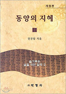 동양의 지혜