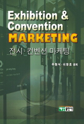 전시ㆍ컨벤션 마케팅