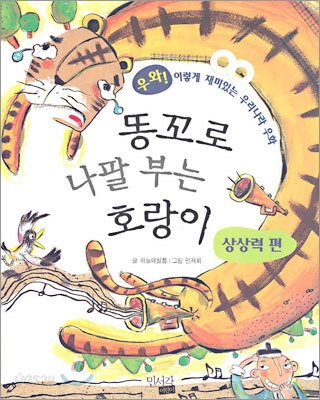 똥꼬로 나팔 부는 호랑이