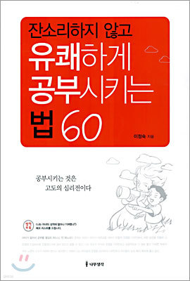 잔소리하지 않고 유쾌하게 공부시키는 법 60